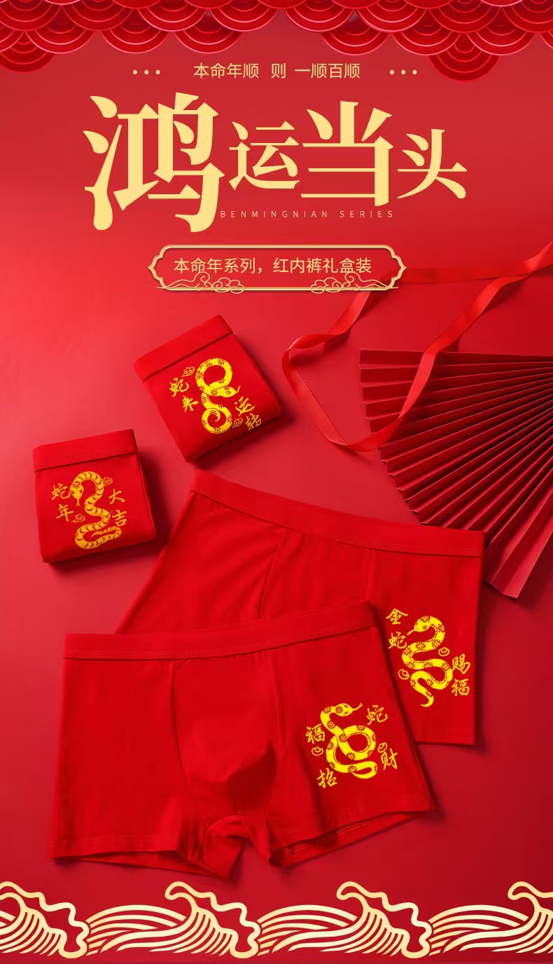 【鸿运加身 蛇年大吉】男土大红本命年内裤可爱四角棉平角裤(图5)