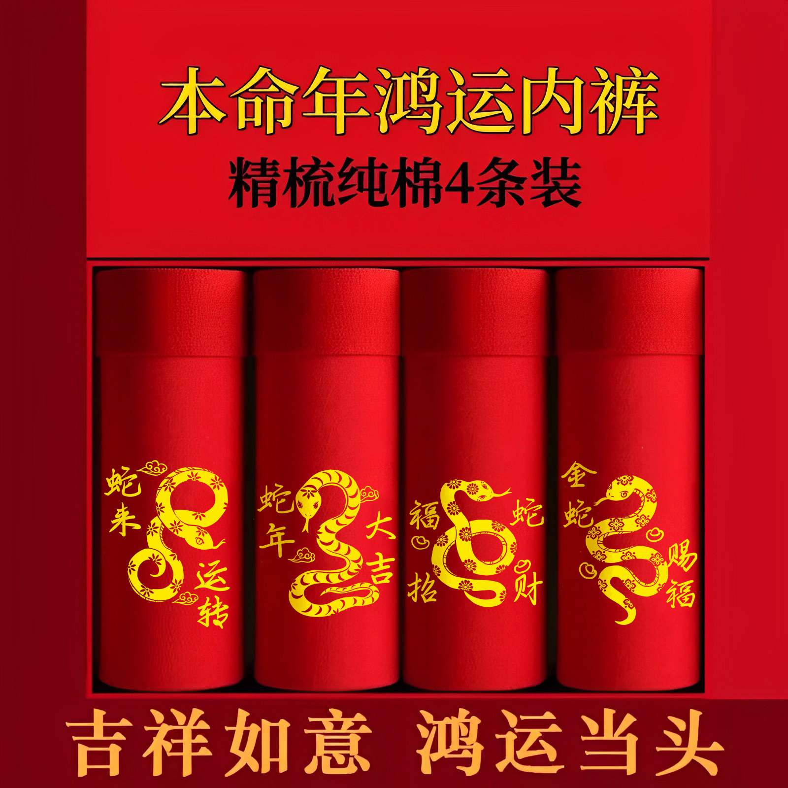 【鸿运加身 蛇年大吉】男土大红本命年内裤可爱四角棉平角裤(图4)