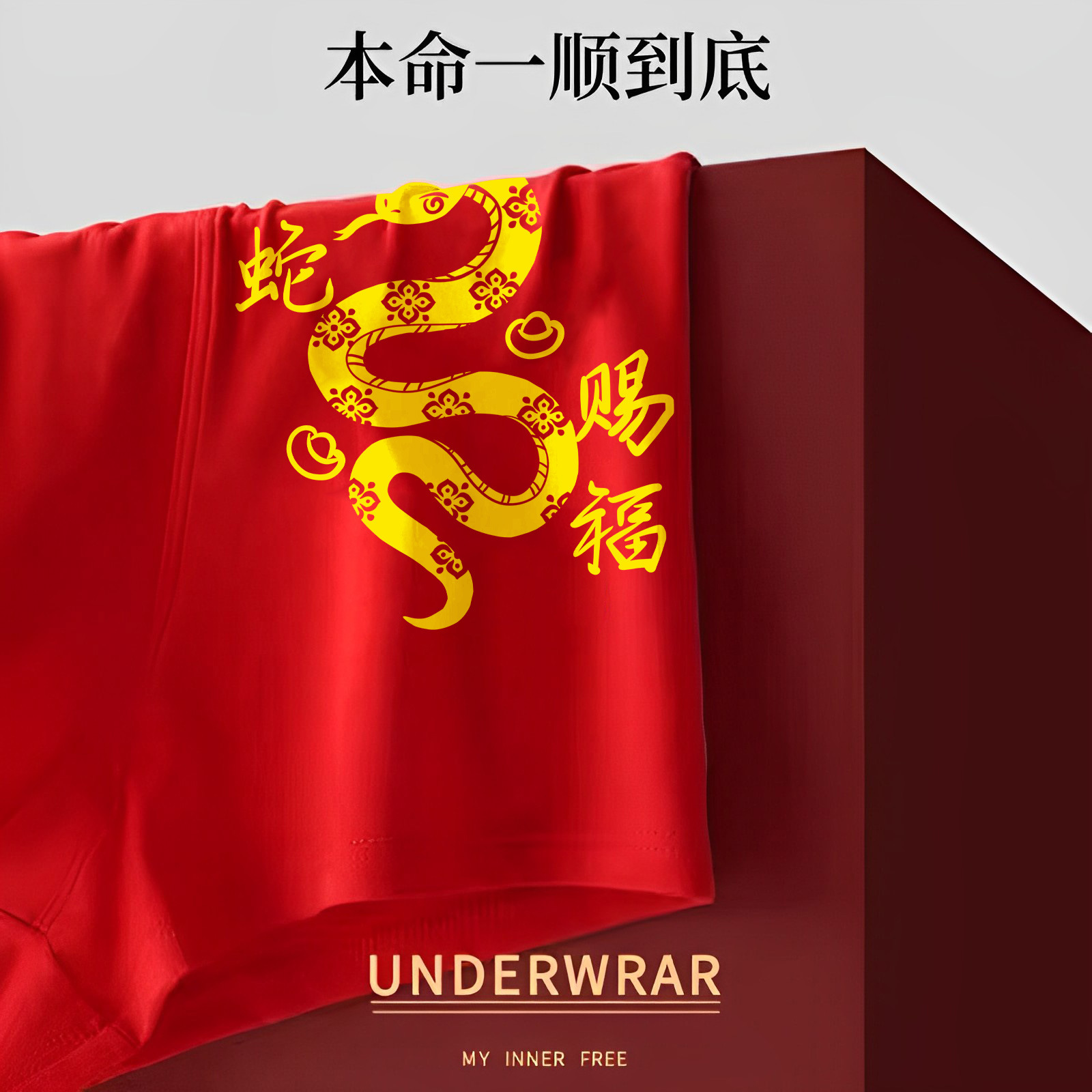 【鸿运加身 蛇年大吉】男土大红本命年内裤可爱四角棉平角裤(图17)